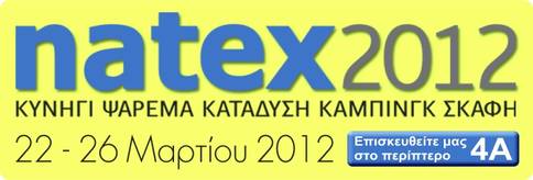 natex 2012 - ΚΗΝΥΓΙ - ΨΑΡΕΜΑ - ΚΑΤΑΔΥΣΗ - ΚΑΜΠΙΝΓΚ - ΣΚΑΦΗ